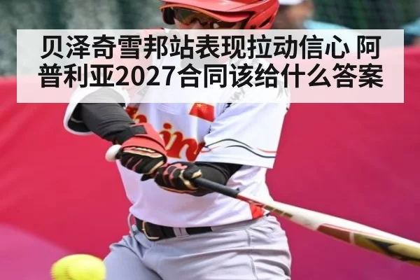 贝泽奇雪邦站表现拉动信心 阿普利亚2027合同该给什么答案